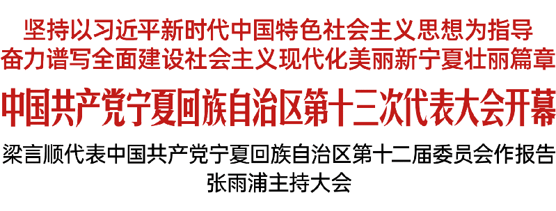 中国共产党宁夏回族自治区第十三次代表大会开幕 梁言顺代表中国共产党宁夏回族自治区第十二届委员会作报告 张雨浦主持大会