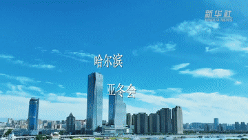 文化中国行·亚冬会｜“嘿！龙江，哈！尔滨”