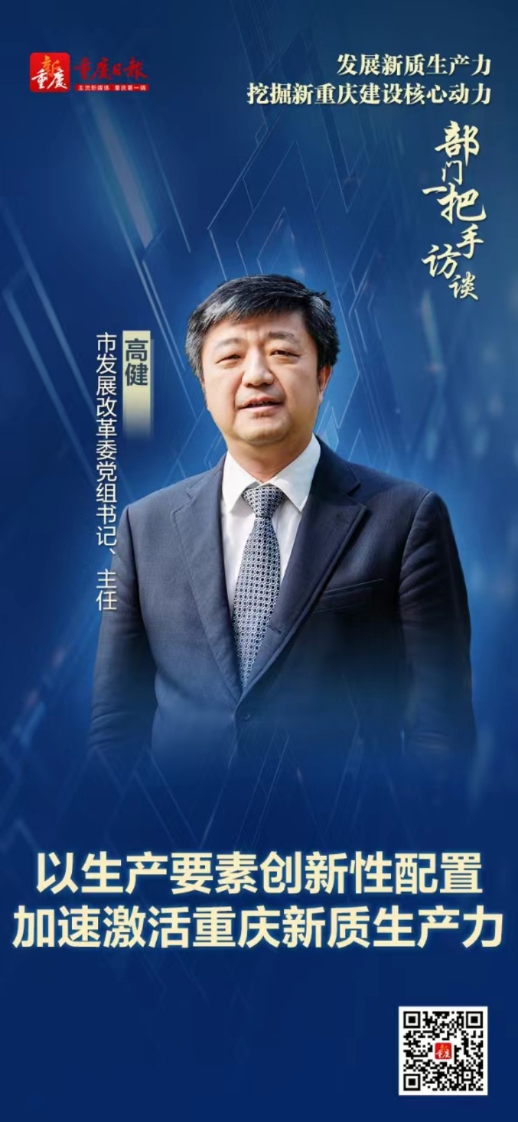 重庆市发展改革委党组书记、主任高健：以生产要素创新性配置加速激活重庆新质生产力