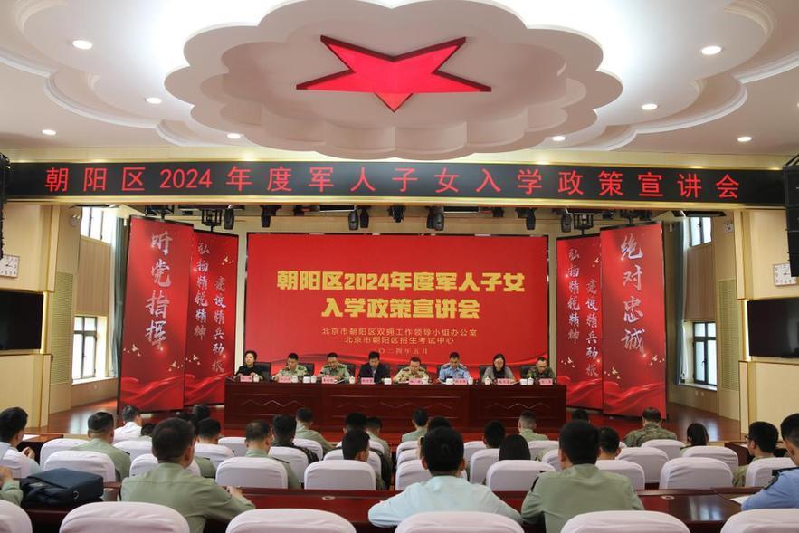 北京朝阳召开2024年度军人子女入学政策宣讲会