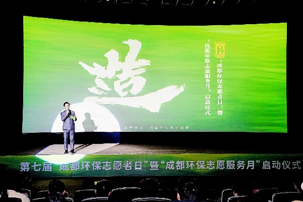 第七届“成都环保志愿者日”暨“成都环保志愿服务月”启动