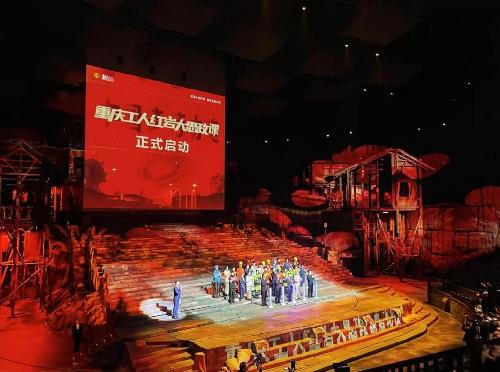 “重庆工人红岩大思政课”启动 让思政教育可听、可看、可感、可传