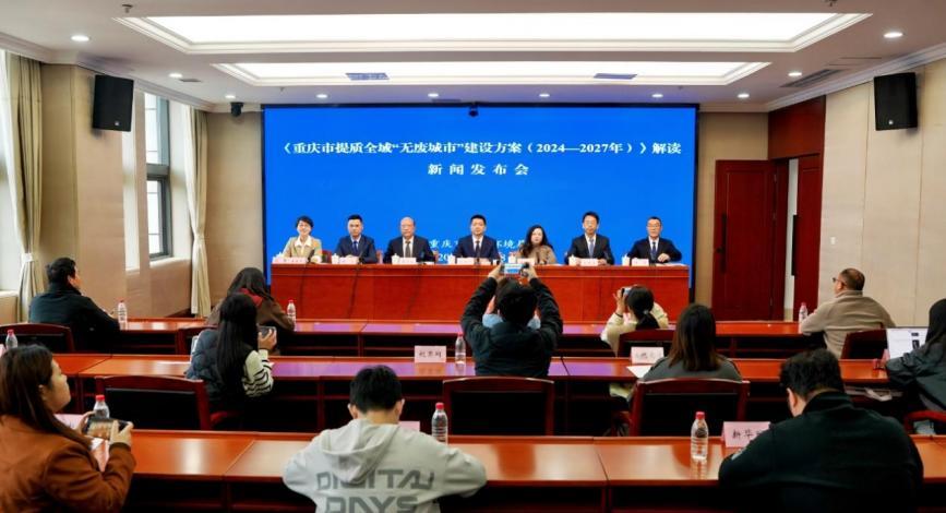 重庆将于2027年实现“无废城市”建设总体水平全国领先