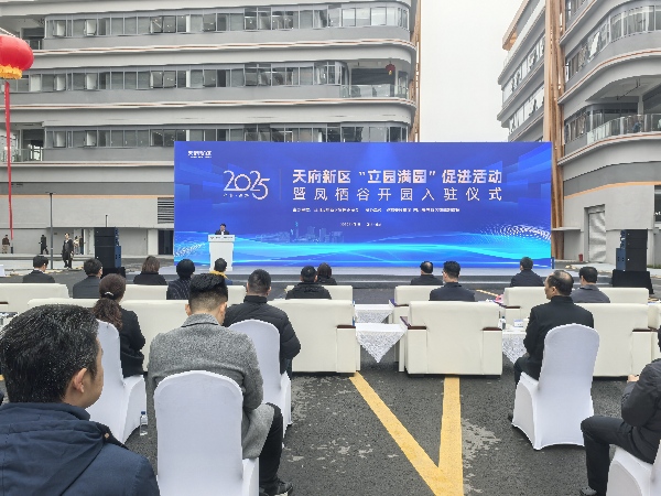 四川天府新区举行凤栖谷科技创新产业园开园仪式