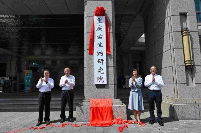 全国首个省级古生物研究院在重庆挂牌成立