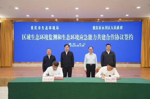 重庆生态环境领域首个区域平台落户永川