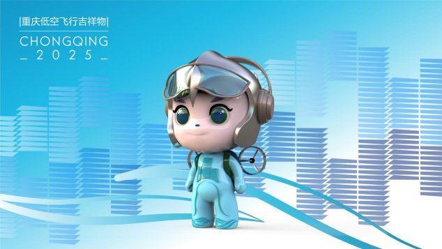 重庆低空飞行吉祥物“渝小飞”正式发布