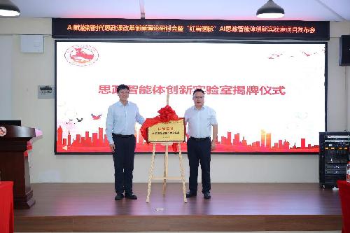 重庆医科大学“红岩医脉”AI思政智能体创新实验室揭牌