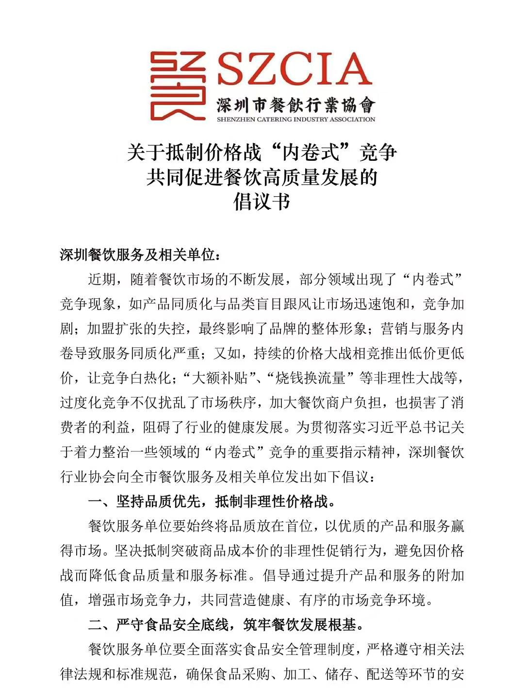 抵制价格战“内卷式”竞争!深圳市餐饮行业协会发布倡议 抵制价格战“内卷式”竞争!深圳市餐饮行业协会发布倡议