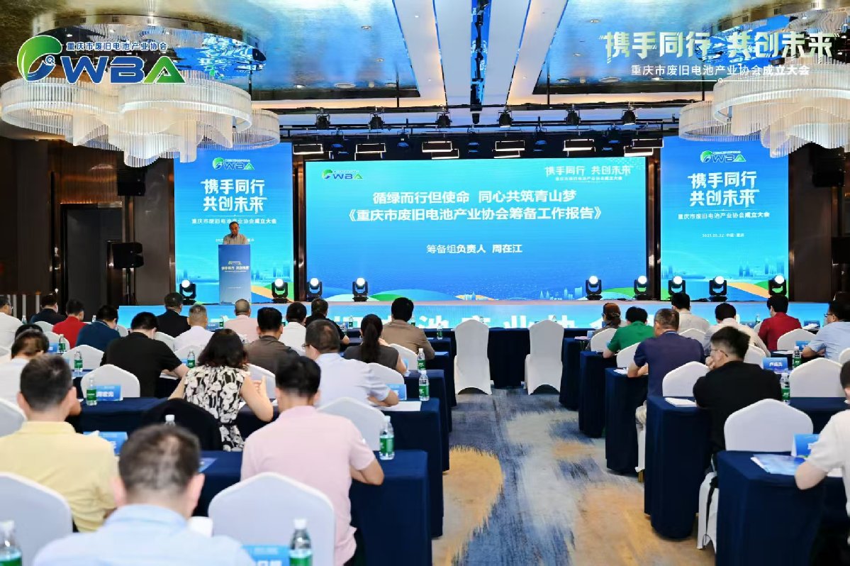 助力建设“无废城市”发展循环经济 重庆成立废旧电池产业协会