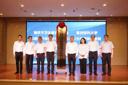 重庆医科大学附属公共卫生医疗救治医院正式揭牌