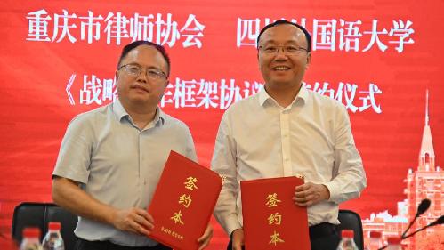 四川外国语大学涉外法治学院揭牌成立开启校协融合新篇章