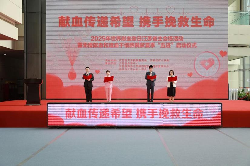 献血传递希望，携手挽救生命 2025年世界献血者日江苏省主会场活动举行