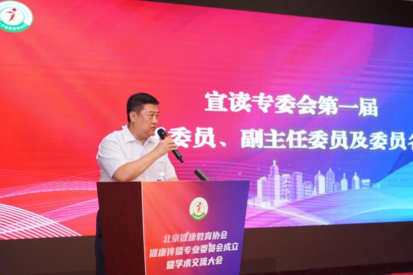 聚势·融合·创新——北京健康教育协会健康传播专业委员会成立暨学术交流大会隆重举办