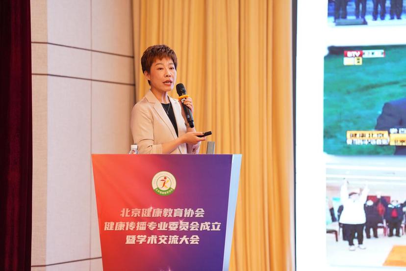 聚势·融合·创新——北京健康教育协会健康传播专业委员会成立暨学术交流大会隆重举办