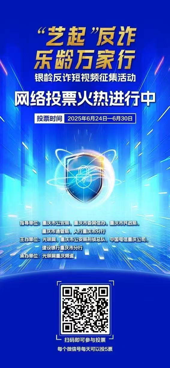 “艺起”反诈・乐龄万家行丨银龄反诈短视频网络投票火热进行 超300件作品掀起全民反诈热潮