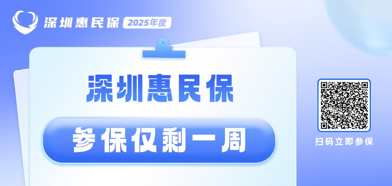 深圳惠民保参保即将截止 这十大热点问题提前了解 深圳惠民保参保即将截止 这十大热点问题提前了解