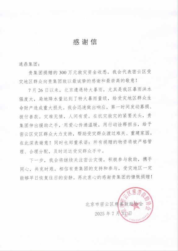 苏州爱心企业通鼎集团赠款物500万元 紧急支援华北地区抗洪救灾