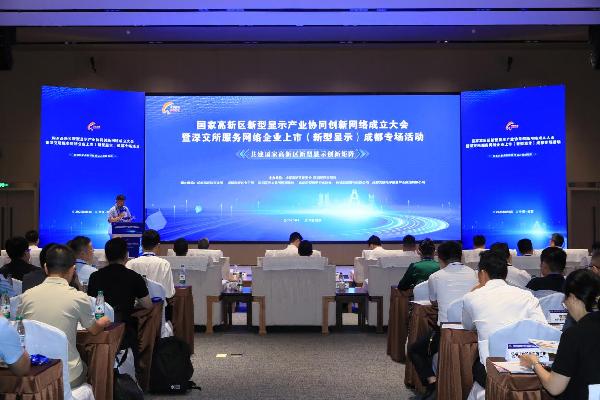 国家高新区新型显示产业协同创新网络在成都高新区成立