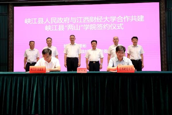 江西财经大学与峡江县共建“两山”学院 开启校地协同绿色发展新篇