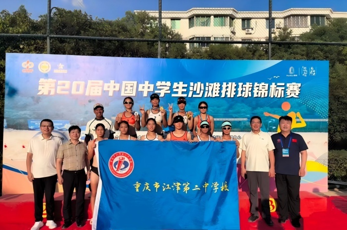 重庆江津二中女子沙滩排球队勇夺全国锦标赛冠、亚军