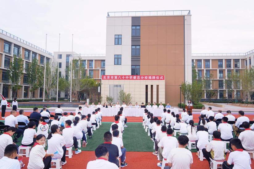 北京市第八十中学睿志分校正式揭牌 朝阳金盏添优质公办校