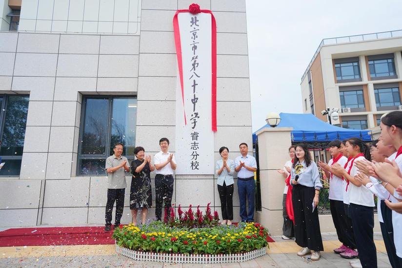 北京市第八十中学睿志分校正式揭牌 朝阳金盏添优质公办校