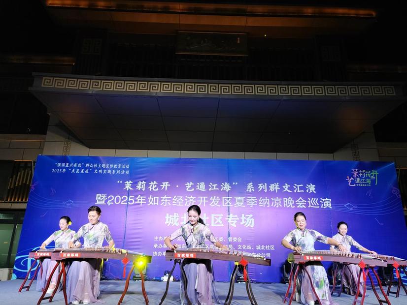 江苏省如东经济开发区2025年夏季纳凉巡演促进基层文化传播