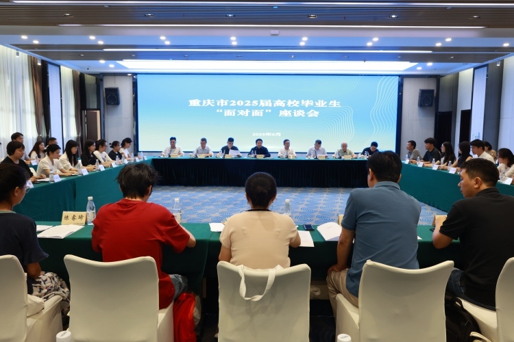 重庆举办高校毕业生促就业座谈会 “面对面”听困惑解难题