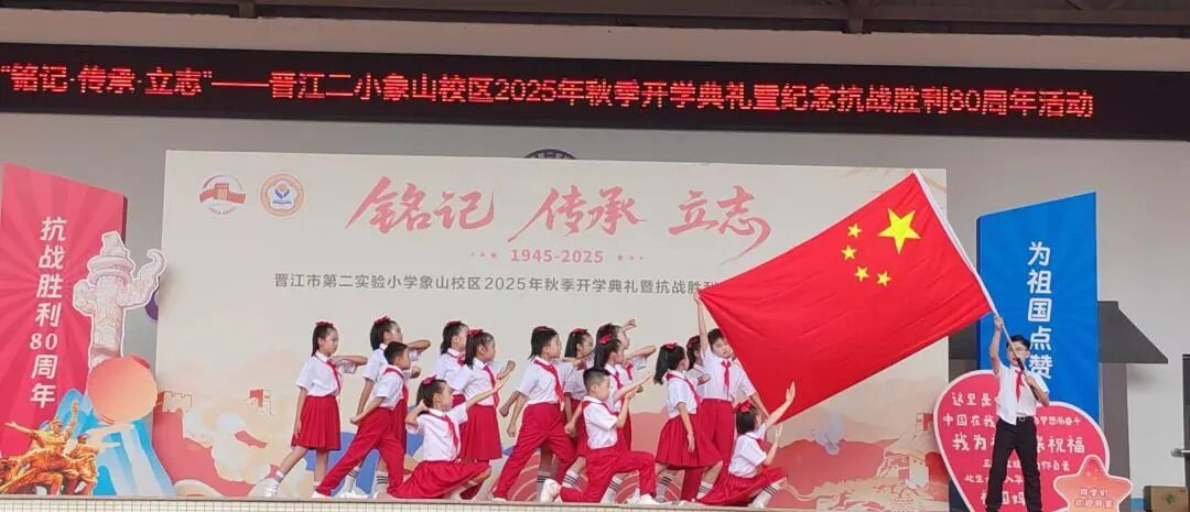 福建省晋江市第二实验小学：将红色记忆融入开学第一课