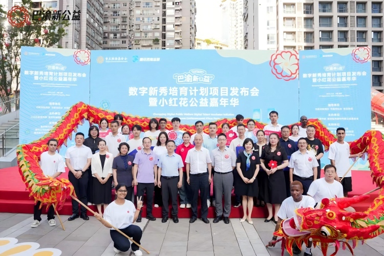 “巴渝新公益”数字新秀培育计划在重庆发布 首批17个项目赋能公益创新与国际传播