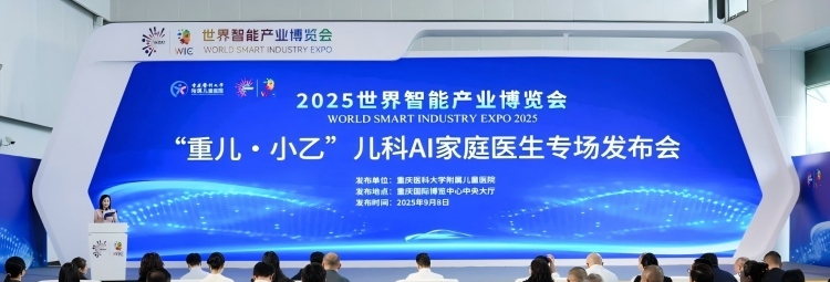 聚焦2025智博会|“重儿·小乙”儿科AI家庭医生正式发布 实现24小时全天候问诊服务