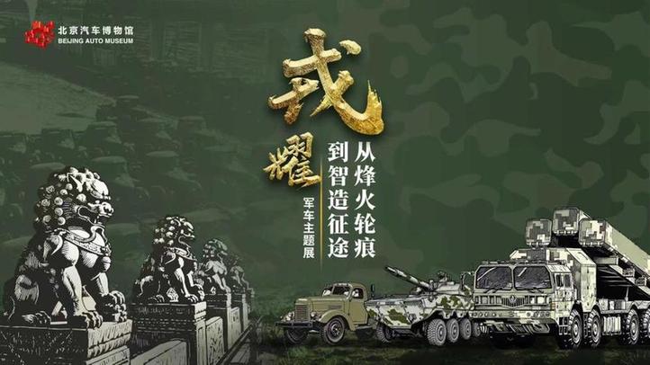 “戎耀——从烽火轮痕到智造征途”军车主题展览开幕