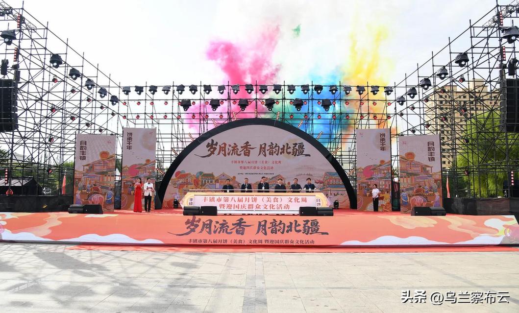 丰镇市第八届月饼(美食)文化周开幕 丰镇市第八届月饼(美食)文化周开幕