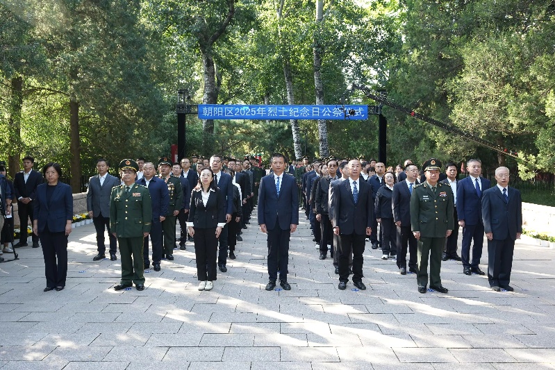 缅怀革命先烈 致敬人民英雄——北京市朝阳区举行2025年烈士纪念日公祭活动