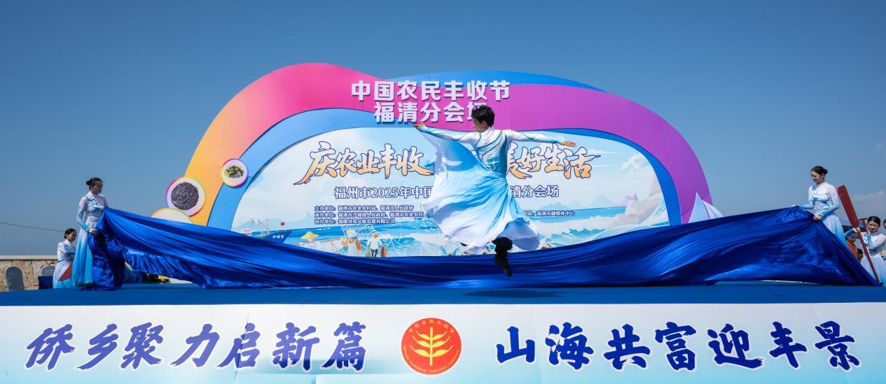 山海欢歌庆丰年！2025福清农民丰收节启幕
