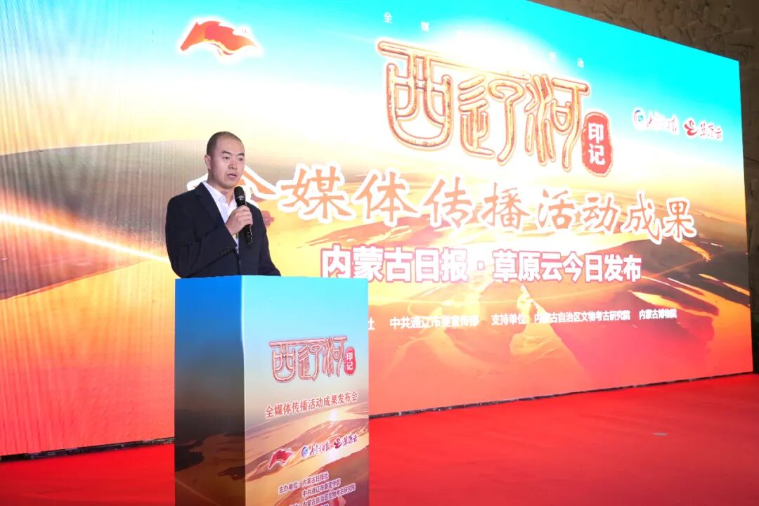 “西辽河印记”全媒体传播活动成果发布