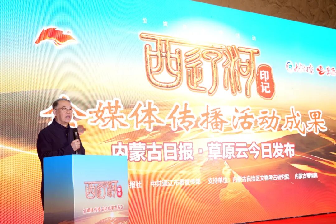 “西辽河印记”全媒体传播活动成果发布