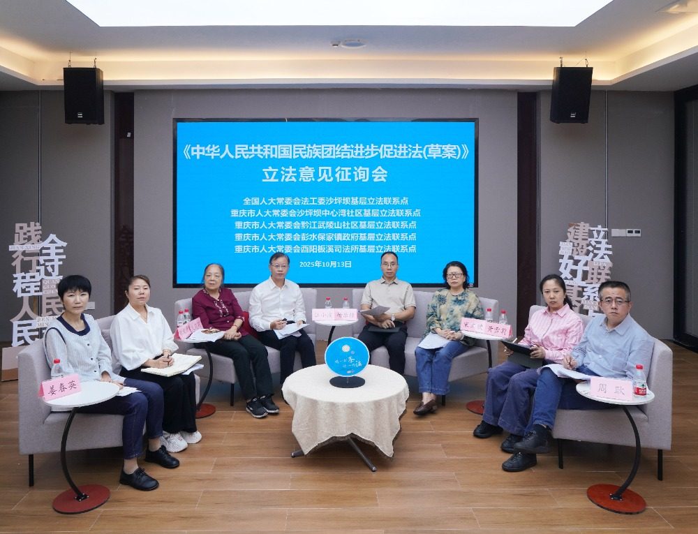 为民族团结进步贡献“金点子” 重庆四地基层立法联系点线上联动征询立法建议