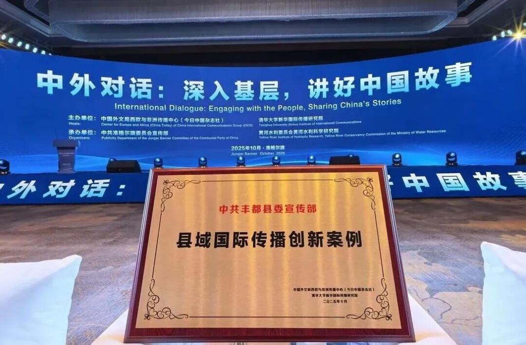 全国仅10例！重庆丰都斩获“县域国际传播创新案例”