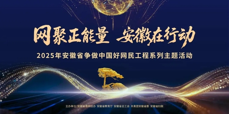 “网聚正能量 安徽在行动”主题活动在合肥启动