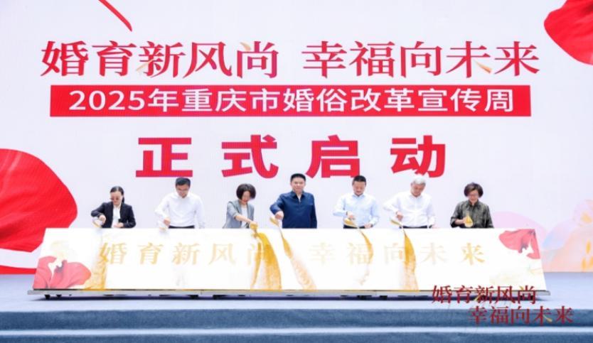 2025年重庆市婚俗改革宣传周启动：倡导婚育新风尚，助力幸福向未来