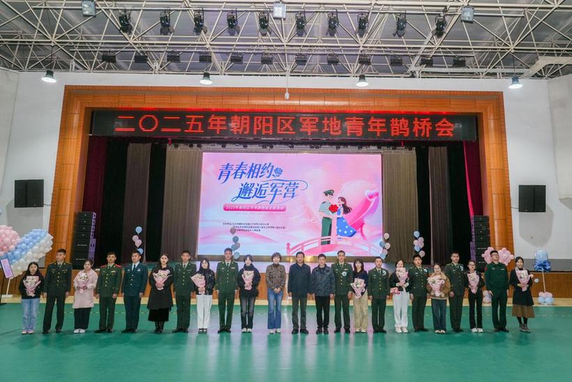 军民鹊桥喜相逢 家国同心结良缘——北京市朝阳区举办军地青年鹊桥会