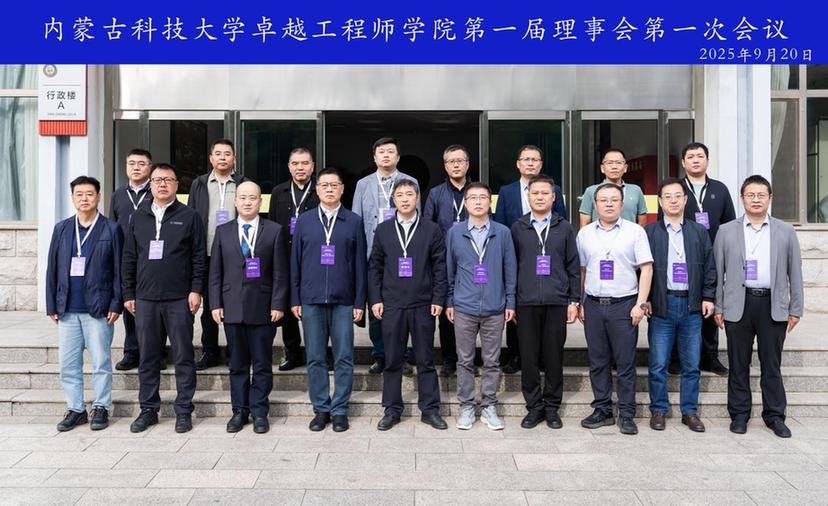 内蒙古科技大学卓越工程师学院成立大会隆重举行 开启校企共育卓越人才新征程