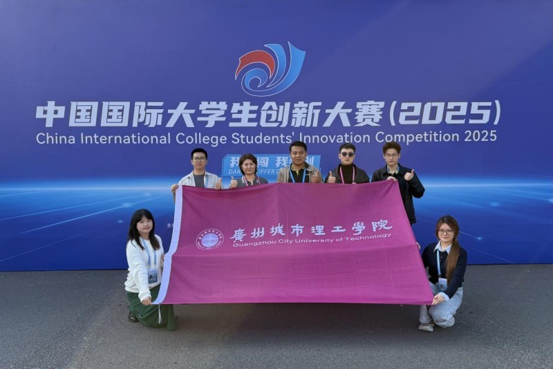 广州城市理工学院经济学院斩获中国国际大学生创新大赛（2025）国家级银奖