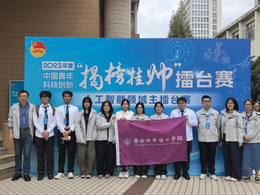 广州城市理工学院学子在“挑战杯”竞赛“揭榜挂帅”擂台赛中斩获特等奖