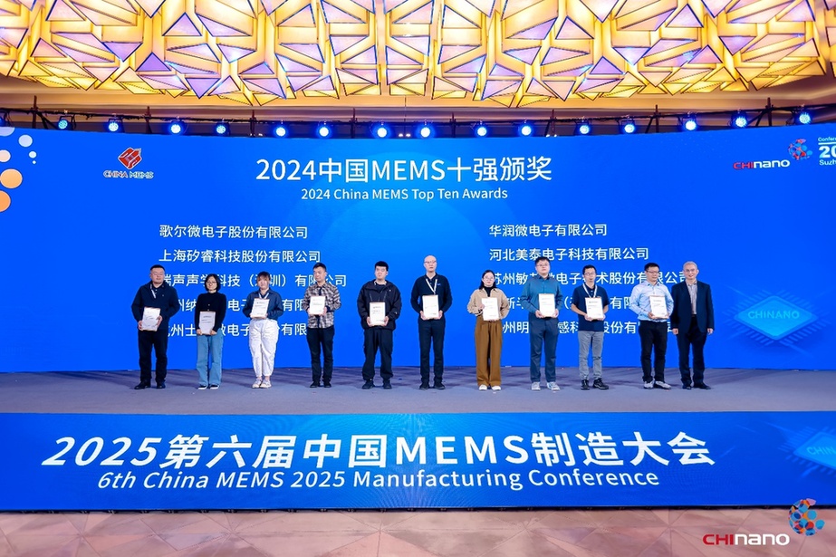 2025第六届中国MEMS制造大会开幕