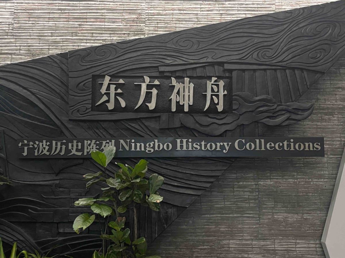 让海丝文化焕发新活力!宁波这样做 让海丝文化焕发新活力!宁波这样做