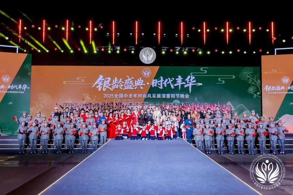 2025全国中老年时尚风采展演重阳节晚会在北京宛平城举办