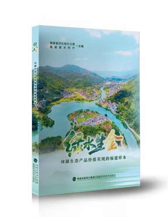 全国首部河湖生态产品价值实现书籍《绿水生金》在闽出版